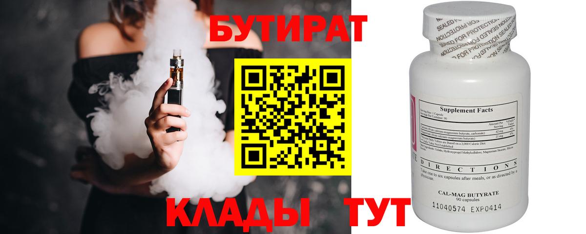 Бутират 99%  Вход с VPN  Гусиноозёрск 